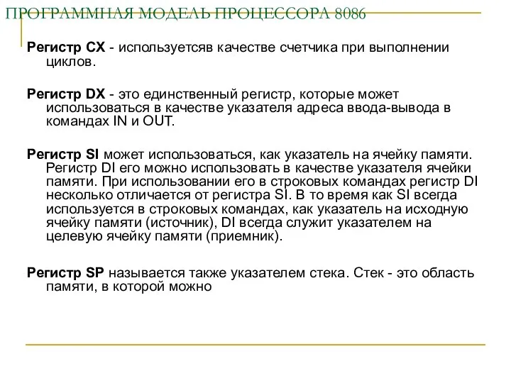 ПРОГРАММНАЯ МОДЕЛЬ ПРОЦЕССОРА 8086 Регистр CX - используетсяв качестве счетчика при