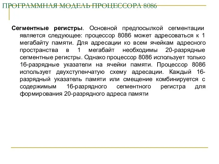 ПРОГРАММНАЯ МОДЕЛЬ ПРОЦЕССОРА 8086 Сегментные регистры. Основной предпосылкой сегментации является следующее: