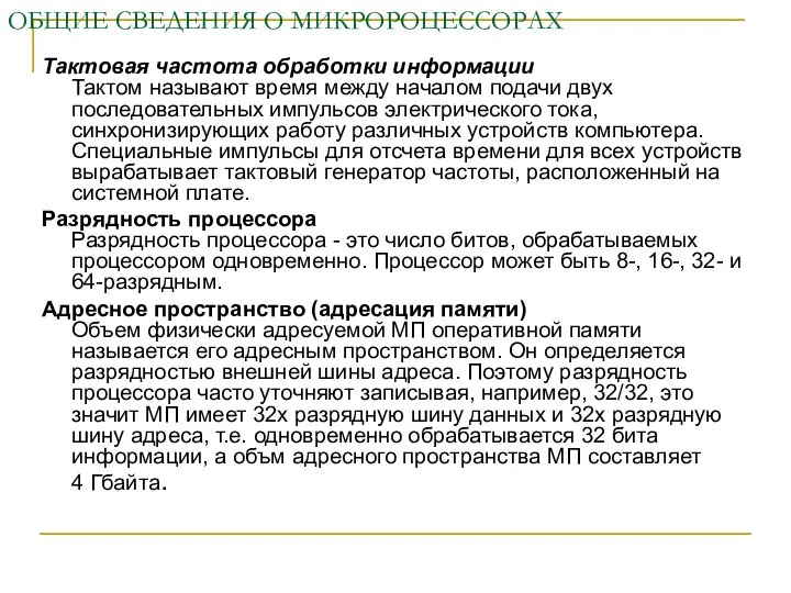 ОБЩИЕ СВЕДЕНИЯ О МИКРОРОЦЕССОРАХ Тактовая частота обработки информации Тактом называют время