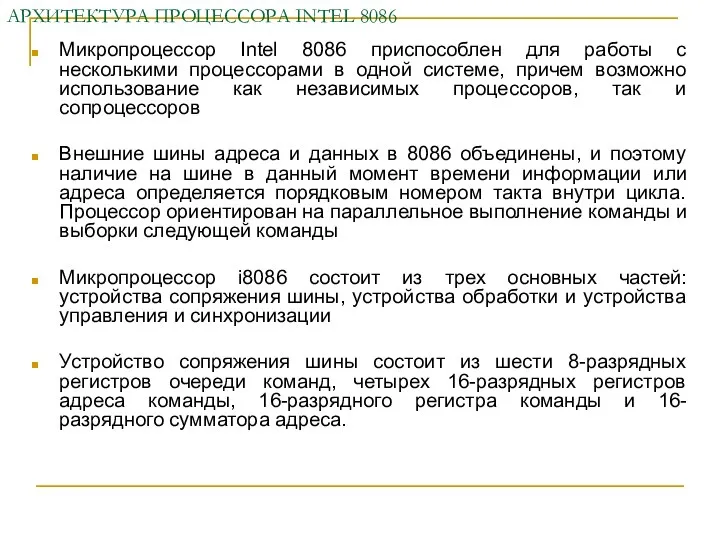 АРХИТЕКТУРА ПРОЦЕССОРА INTEL 8086 Микропроцессор Intel 8086 приспособлен для работы с