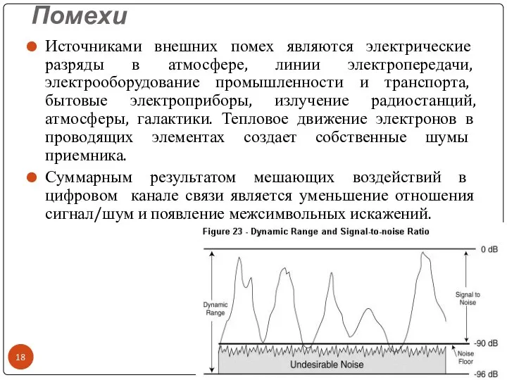 Помехи Источниками внешних помех являются электрические разряды в атмосфере, линии электропередачи,