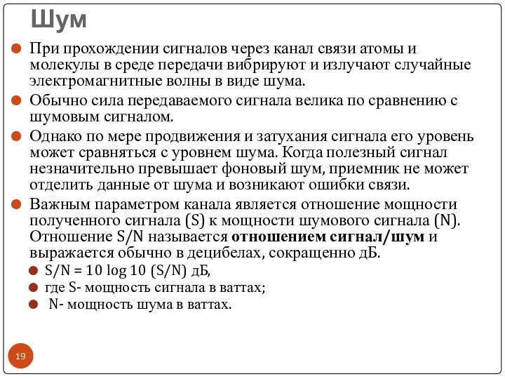 Шум При прохождении сигналов через канал связи атомы и молекулы в