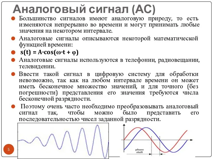 Аналоговый сигнал (АС) Большинство сигналов имеют аналоговую природу, то есть изменяются
