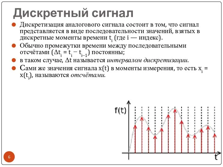 Дискретный сигнал Дискретизация аналогового сигнала состоит в том, что сигнал представляется