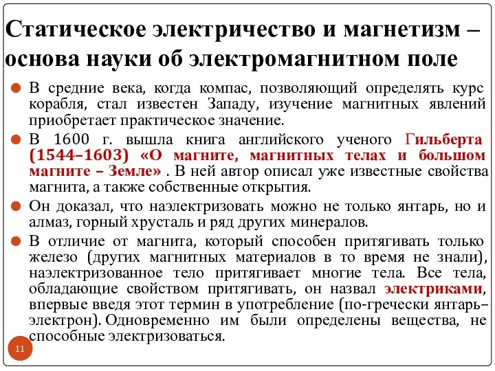 Статическое электричество и магнетизм – основа науки об электромагнитном поле В