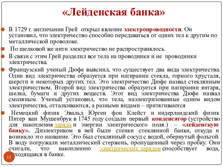 «Лейденская банка» В 1729 г. англичанин Грей открыл явление электропроводности. Он