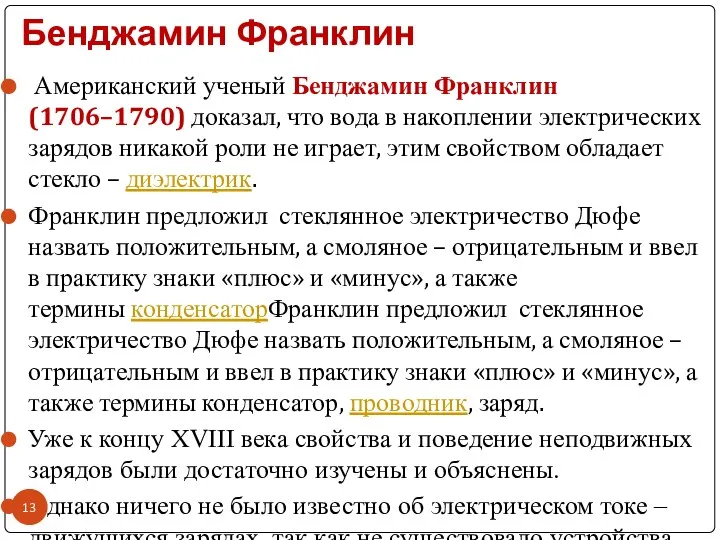 Бенджамин Франклин Американский ученый Бенджамин Франклин (1706–1790) доказал, что вода в