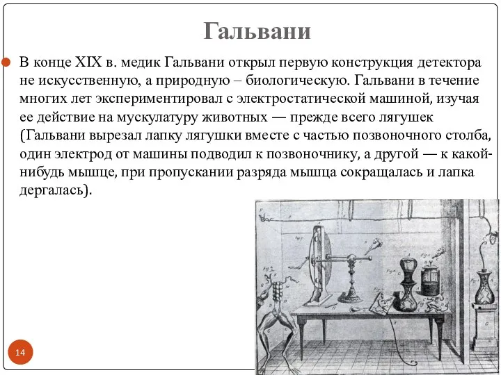 Гальвани В конце XIX в. медик Гальвани открыл первую конструкция детектора