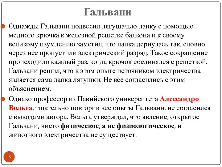 Гальвани Однажды Гальвани подвесил лягушачью лапку с помощью медного крючка к