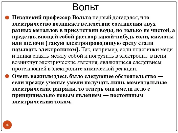 Вольт Пизанский профессор Вольта первый догадался, что электричество возникает вследствие соединения