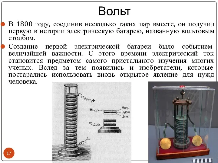 Вольт В 1800 году, соединив несколько таких пар вместе, он получил