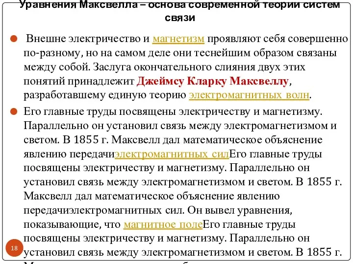 Уравнения Максвелла – основа современной теории систем связи Внешне электричество и