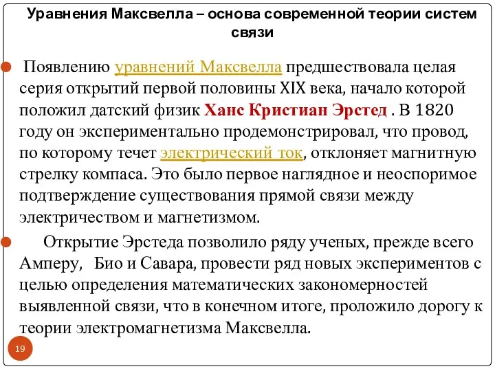 Уравнения Максвелла – основа современной теории систем связи Появлению уравнений Максвелла