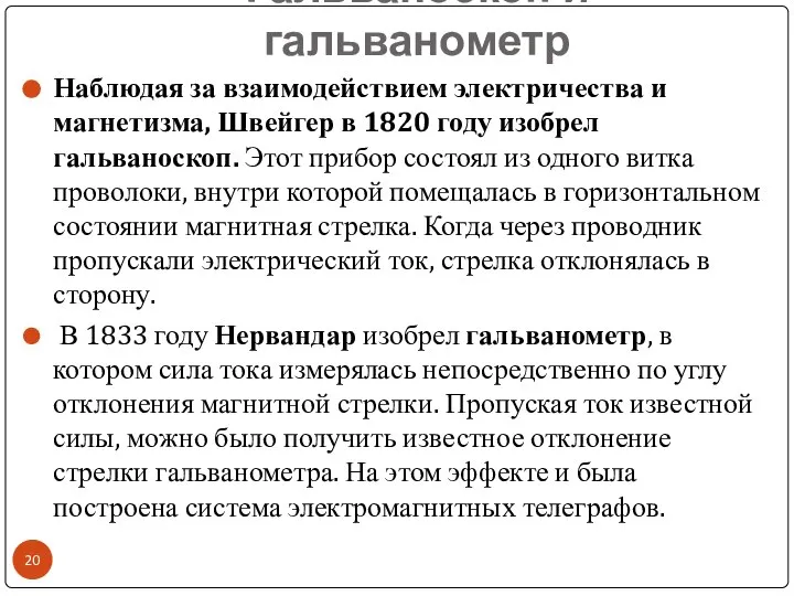 Гальваноскоп и гальванометр Наблюдая за взаимодействием электричества и магнетизма, Швейгер в