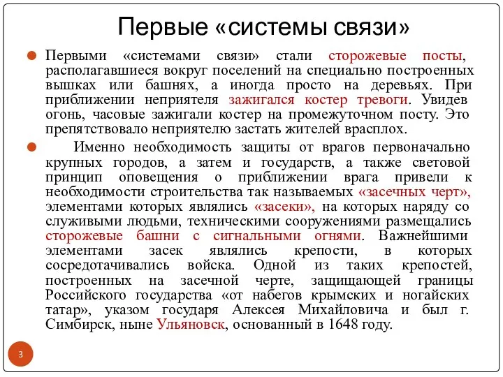 Первые «системы связи» Первыми «системами связи» стали сторожевые посты, располагавшиеся вокруг