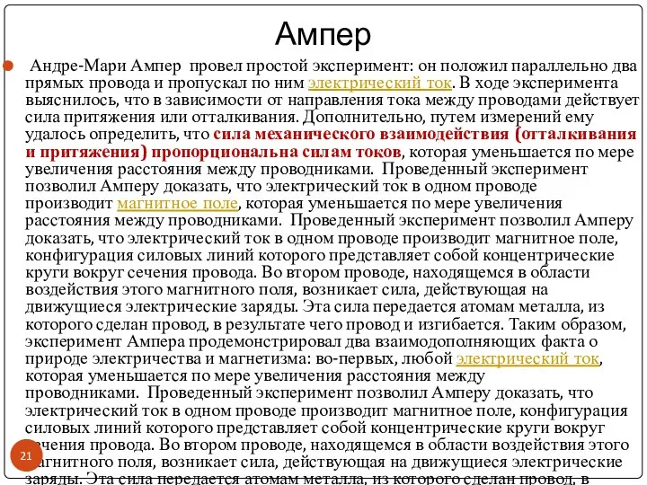 Ампер Андре-Мари Ампер провел простой эксперимент: он положил параллельно два прямых