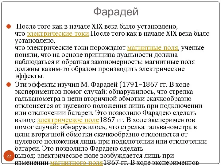 Фарадей После того как в начале XIX века было установлено, что