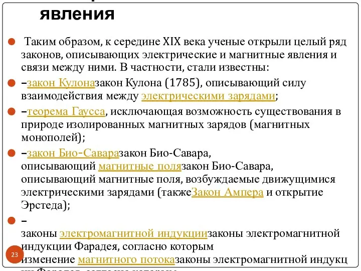 Электрические и магнитные явления Таким образом, к середине XIX века ученые