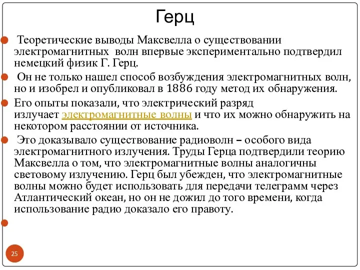 Герц Теоретические выводы Максвелла о существовании электромагнитных волн впервые экспериментально подтвердил