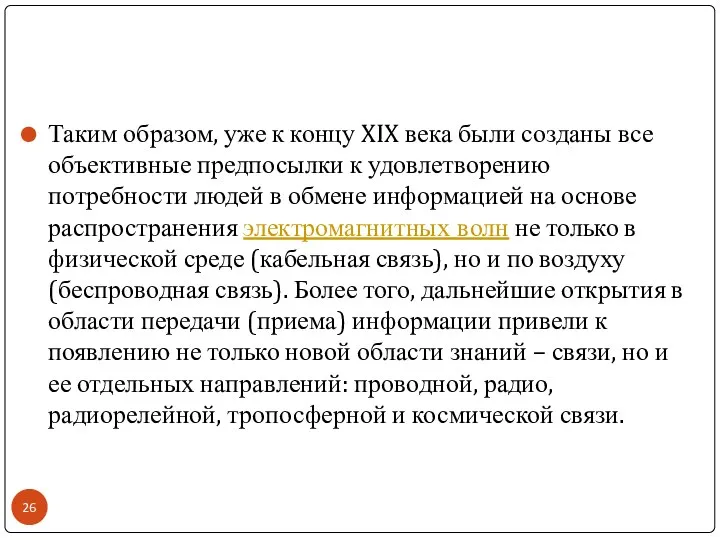 Таким образом, уже к концу XIX века были созданы все объективные