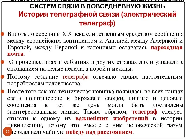 ЭПОХА ПРАКТИЧЕСКОГО ВНЕДРЕНИЯ ЭЛЕКТРИЧЕСКИХ СИСТЕМ СВЯЗИ В ПОВСЕДНЕВНУЮ ЖИЗНЬ История телеграфной