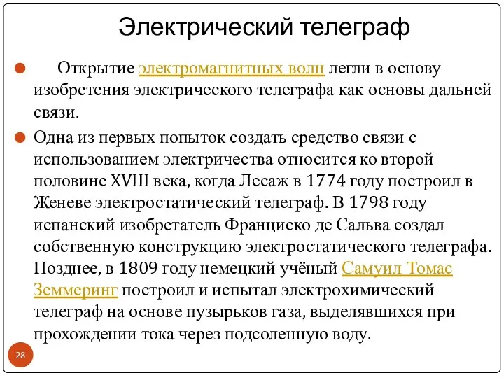 Электрический телеграф Открытие электромагнитных волн легли в основу изобретения электрического телеграфа