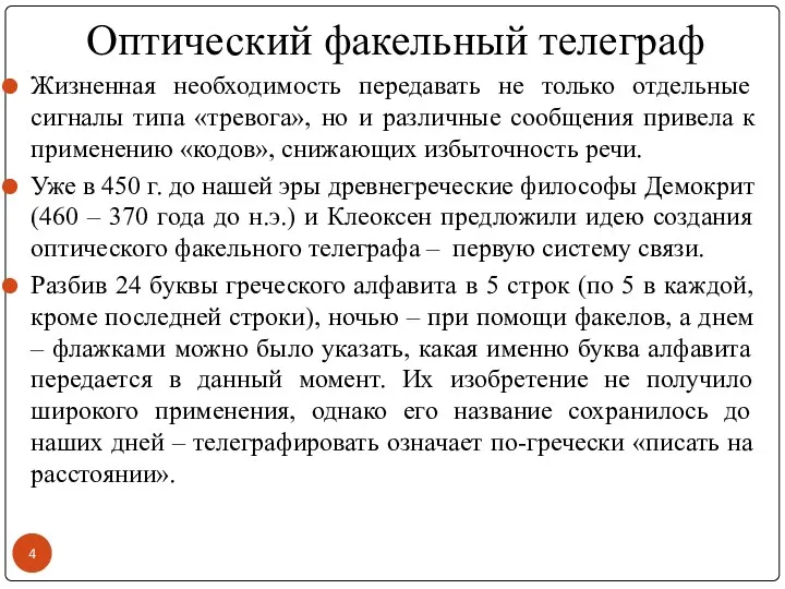 Оптический факельный телеграф Жизненная необходимость передавать не только отдельные сигналы типа