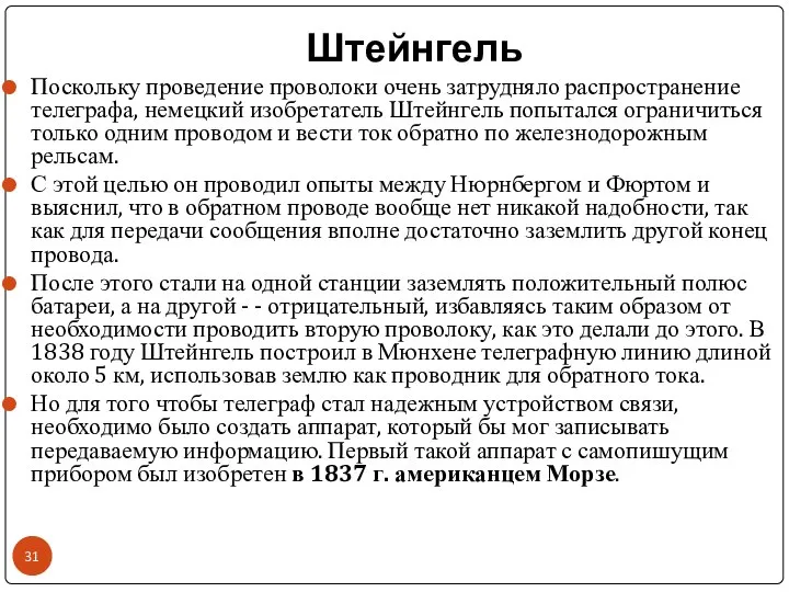 Штейнгель Поскольку проведение проволоки очень затрудняло распространение телеграфа, немецкий изобретатель Штейнгель