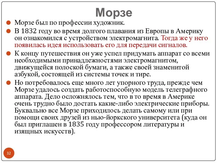 Морзе Морзе был по профессии художник. В 1832 году во время