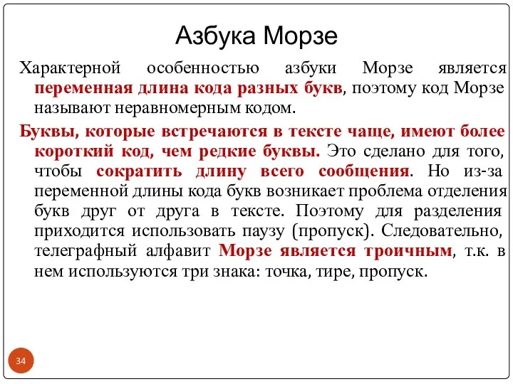 Азбука Морзе Характерной особенностью азбуки Морзе является переменная длина кода разных