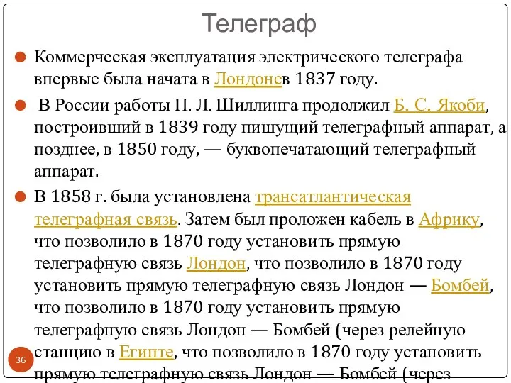 Телеграф Коммерческая эксплуатация электрического телеграфа впервые была начата в Лондонев 1837