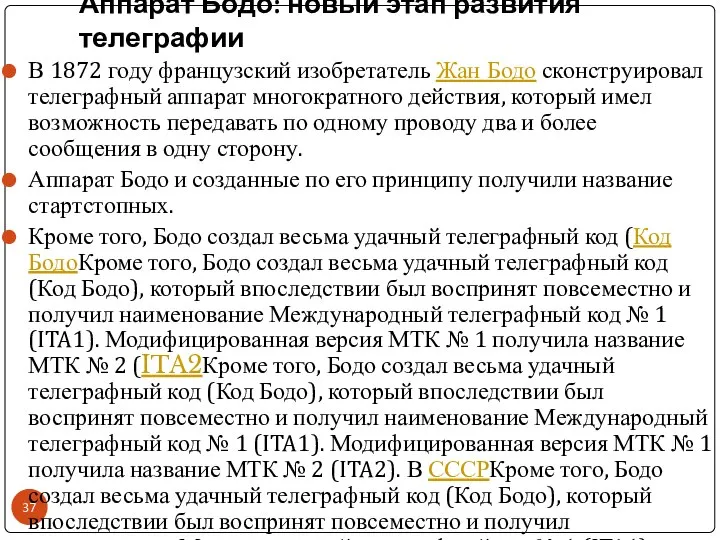 Аппарат Бодо: новый этап развития телеграфии В 1872 году французский изобретатель