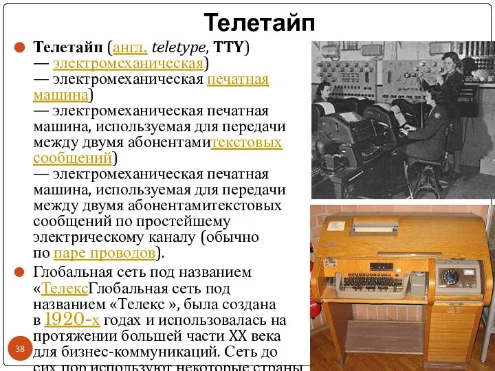 Телетайп Телетайп (англ. teletype, TTY) — электромеханическая) — электромеханическая печатная машина)