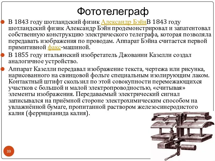 В 1843 году шотландский физик Александр БэйнВ 1843 году шотландский физик