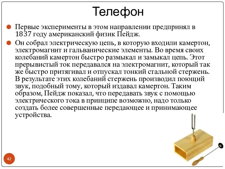 Телефон Первые эксперименты в этом направлении предпринял в 1837 году американский