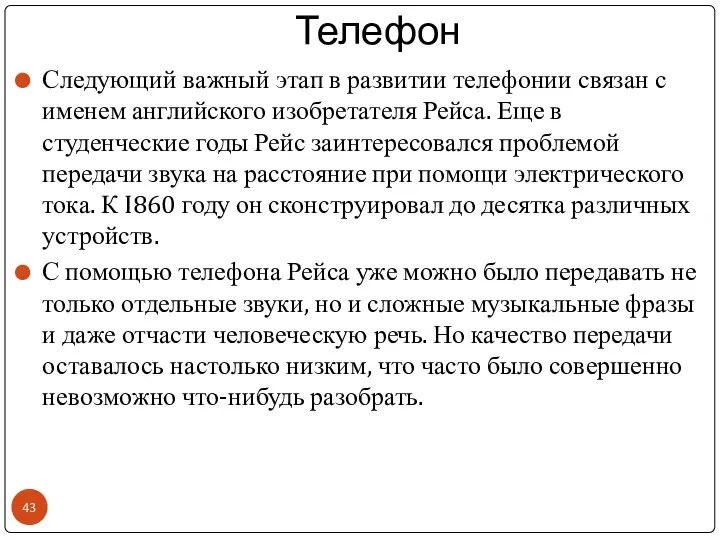 Телефон Следующий важный этап в развитии телефонии связан с именем английского