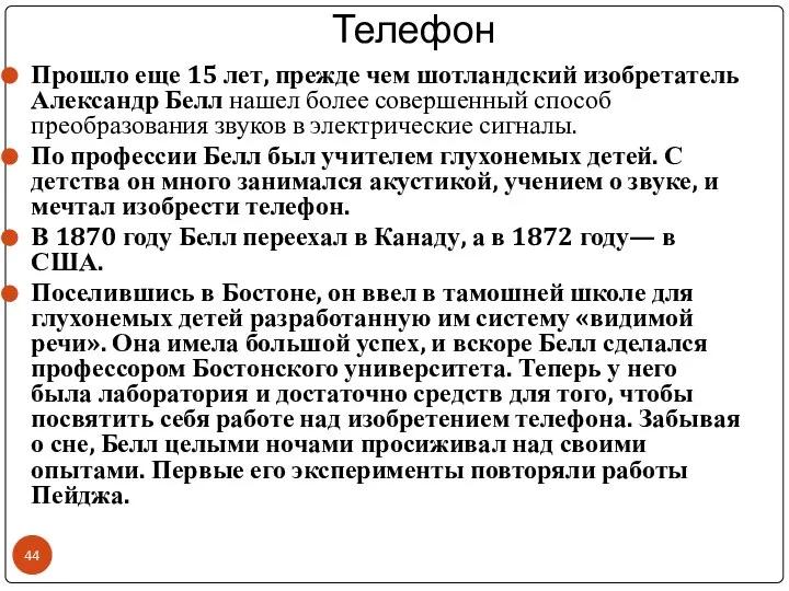 Телефон Прошло еще 15 лет, прежде чем шотландский изобретатель Александр Белл