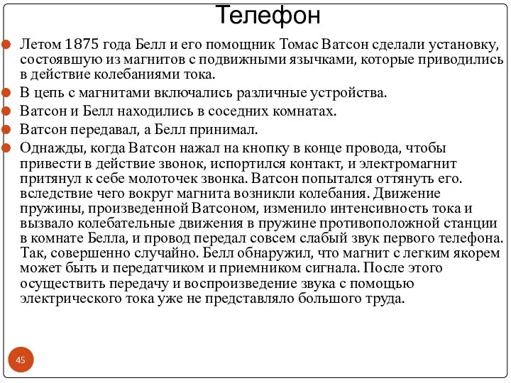 Телефон Летом 1875 года Белл и его помощник Томас Ватсон сделали