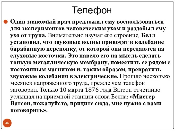 Телефон Один знакомый врач предложил ему воспользоваться для экспериментов человеческим ухом