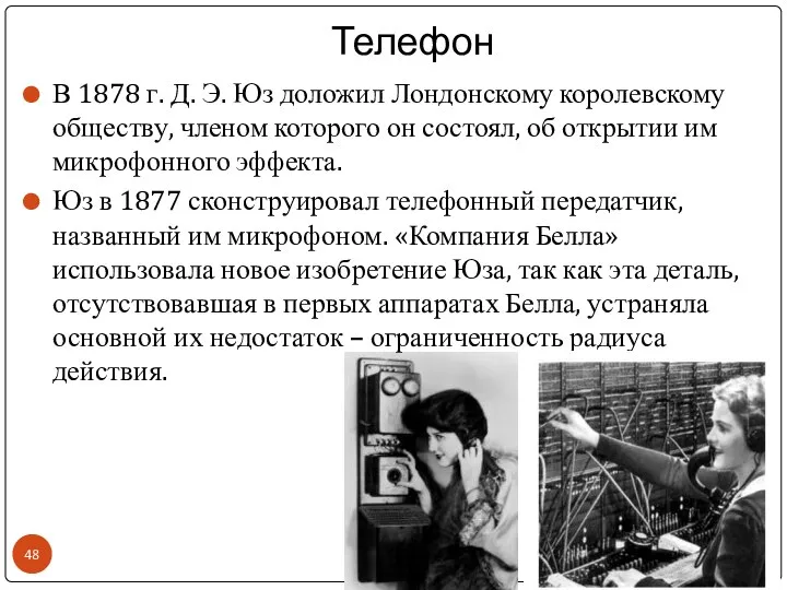 Телефон В 1878 г. Д. Э. Юз доложил Лондонскому королевскому обществу,