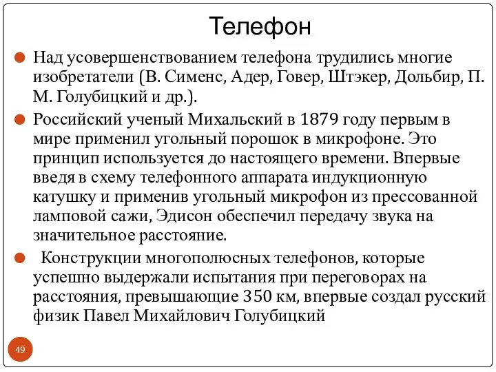 Телефон Над усовершенствованием телефона трудились многие изобретатели (В. Сименс, Адер, Говер,