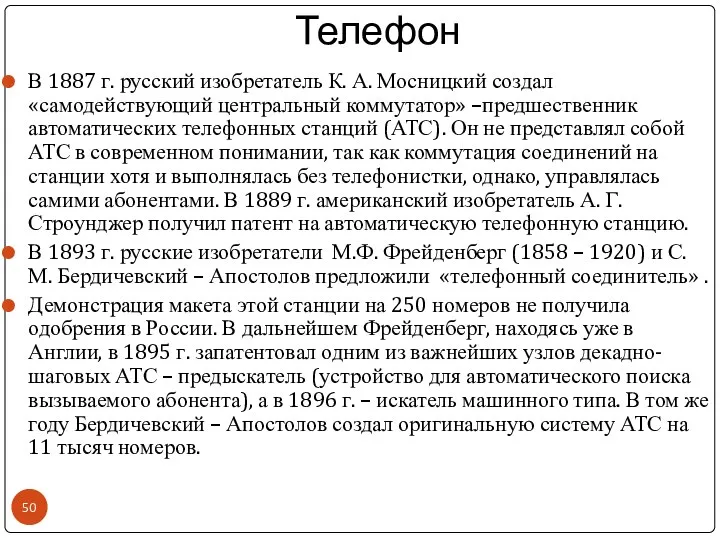 Телефон В 1887 г. русский изобретатель К. А. Мосницкий создал «самодействующий