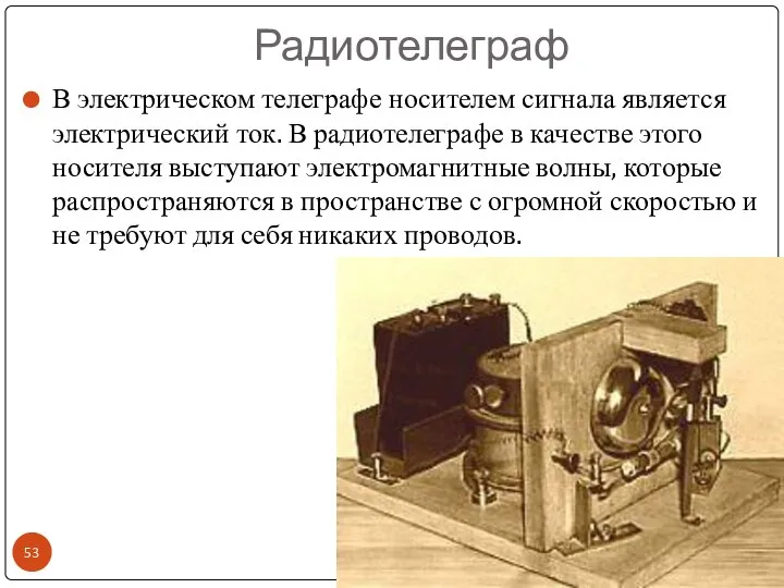 Радиотелеграф В электрическом телеграфе носителем сигнала является электрический ток. В радиотелеграфе