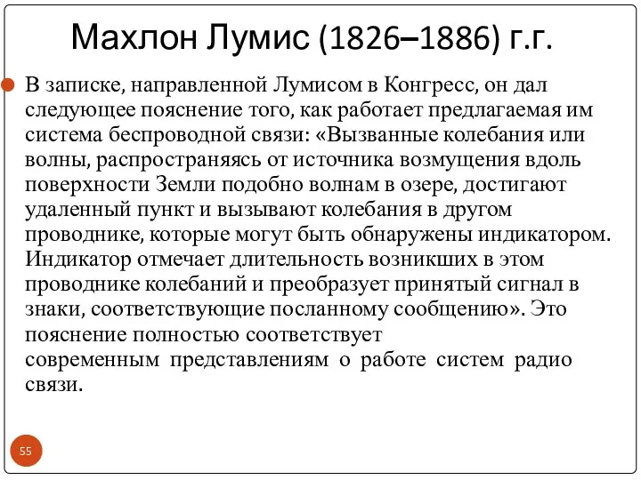 Махлон Лумис (1826–1886) г.г. В записке, направленной Лумисом в Конгресс, он