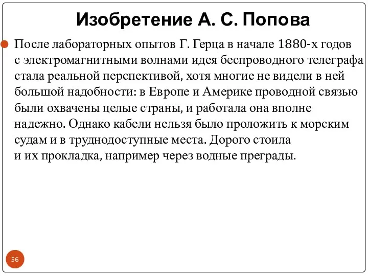 Изобретение А. С. Попова После лабораторных опытов Г. Герца в начале