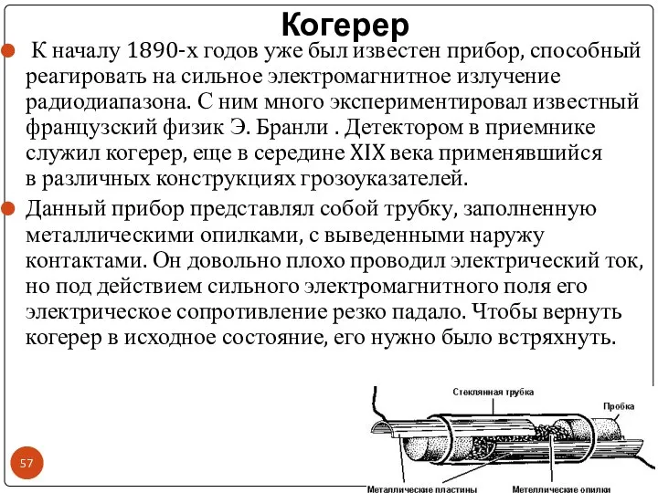 Когерер К началу 1890-х годов уже был известен прибор, способный реагировать