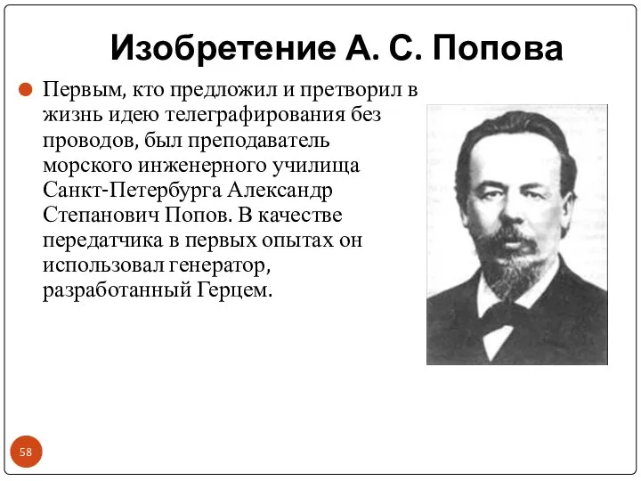 Изобретение А. С. Попова Первым, кто предложил и претворил в жизнь