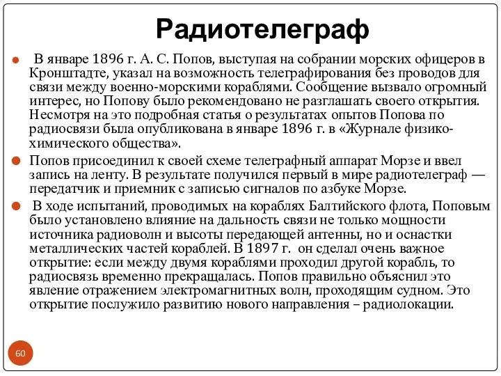 Радиотелеграф В январе 1896 г. А. С. Попов, выступая на собрании