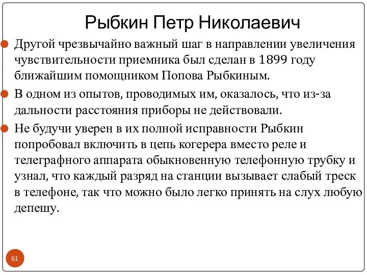 Рыбкин Петр Николаевич Другой чрезвычайно важный шаг в направлении увеличения чувствительности