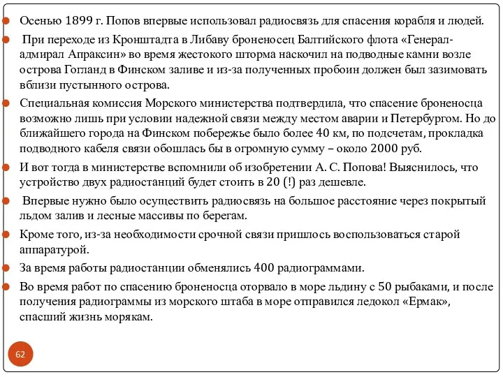 Осенью 1899 г. Попов впервые использовал радиосвязь для спасения корабля и